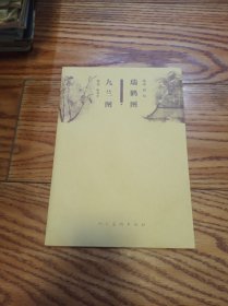 人民美术出版社出版 宣纸水印 清代恽寿平 九兰图 北宋赵佶 瑞鹤图（一套两幅带函套）九兰图长66厘米，宽23厘米，瑞鹤图长95厘米，宽35厘米