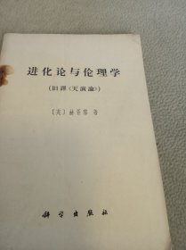 进化论与伦理学