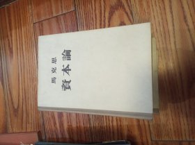 资本论（全三册）布脊精装老版本