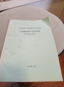 医科类成人高等教育入学考试 人体解剖学与生理学 复习考试参考资料（16开）