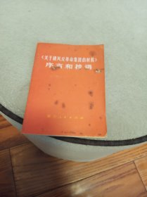 《关于胡风反革命集团的材料》序言和按语