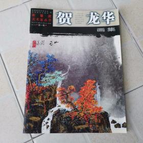 贺龙华画集（画家签赠本）