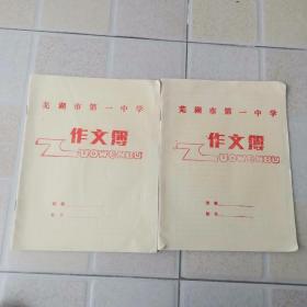 芜湖市第一中学作文簿两册合售（空白本）