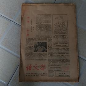 语文报1985年161－165（合订本）