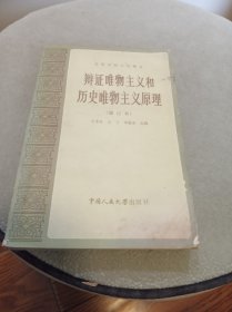 辩证唯物主义和历史唯物主义原理