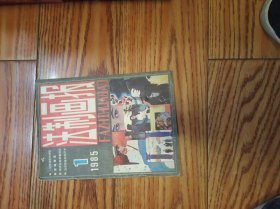 法制画报（创刊号）1985第1期