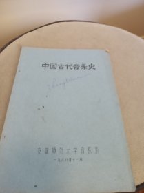 中国古代音乐史（16开）