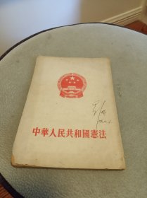 中华人民共和国宪法1954年9月一版一印