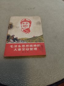 毛泽东思想统帅的大寨劳动管理