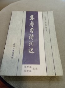 朱彝尊诗词选（注者罗仲鼎签名赠送本附罗仲鼎信扎一封）