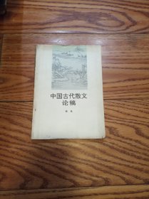 中国古代散文论稿