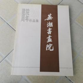 芜湖书画院建院20周年作品集