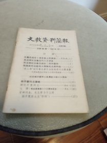 文教资料简报1976年12 总第56期