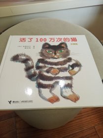 活了100万次的猫 精装