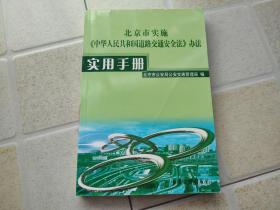 北京市实施《中华人民共和国道路交通安全法》办法 使用手册