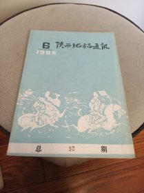 陕西地方志通讯《1986年第6期》