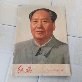 红旗 1972 10