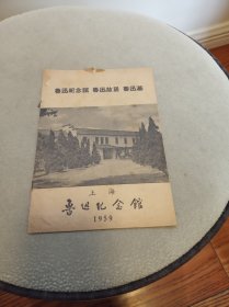 上海鲁迅纪念馆1959（介绍）