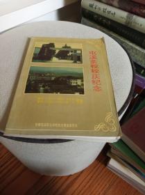 屯溪茶校校庆纪念 1918-1993（16开前有多幅照片）