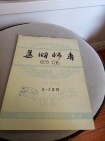 芜湖师专 1991 2.3合刊 自然科学版（封面有赠阅章）