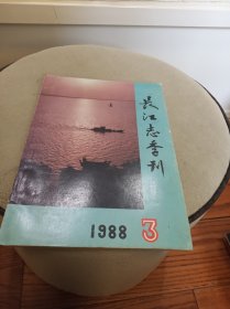 长江志季刊1988 3