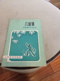 八段锦