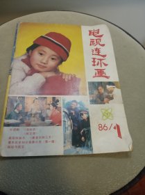 电视连环画1986年第1期