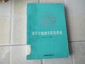 诺贝尔物理学奖获得者（1901—1984）