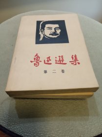 鲁迅选集（一、二、四）三卷合售