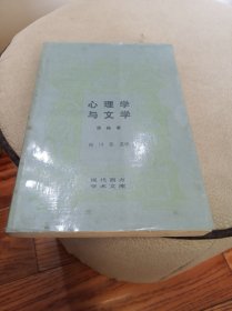 心理学与文学