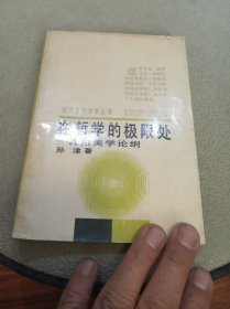 在哲学的极限处 自由美学论纲