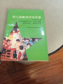 幼儿园教师评估手册