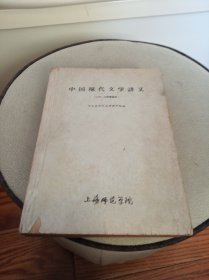 中国现代文学讲义（16开一厚册）