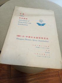 1984.8 中国针灸器械展览会 宣传册（16开）