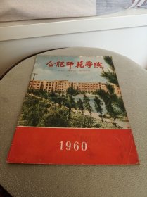 合肥师范学院 1960