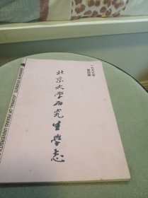 北京大学研究生学志（季刊）1999年第4期