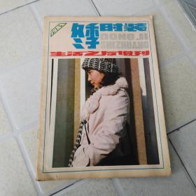 生活之友增刊1983冬季时装