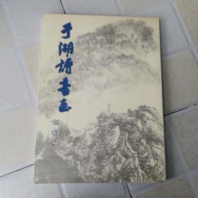 于湖诗书画 创刊号