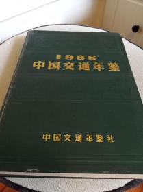 1986中国交通年鉴（创刊号）精装