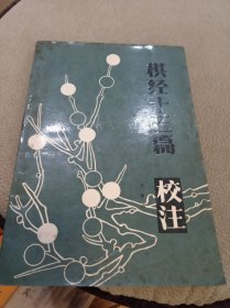 棋经十三篇校注（扉页有赠言）