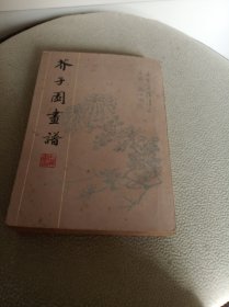 芥子园画谱（全一册）