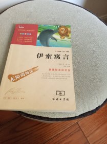 新课标必读名著：伊索寓言