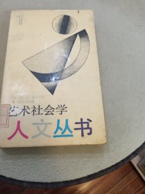 艺术社会学