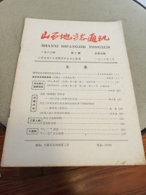 山西地方志通讯1982年第8期