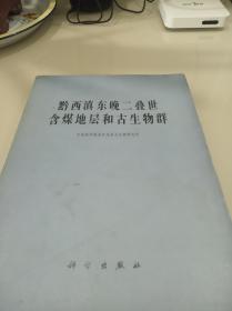 黔西滇东晚二叠世含煤地层和古生物群（内含折叠图表）