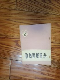 安徽新闻阵地 1982年 试刊第2期