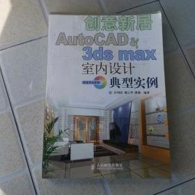 创意新居——AutoCAD & 3ds max室内设计典型实例（内含光盘）