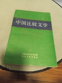 中国比较文学 4