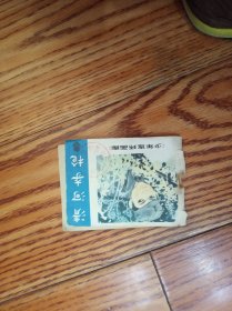 连环画 清河夺枪
