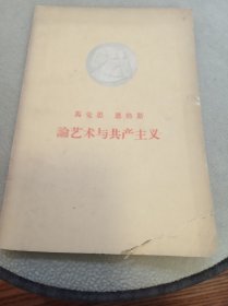 马克思恩格斯论艺术与共产主义